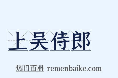 上吴侍郎旸是什么意思的图片